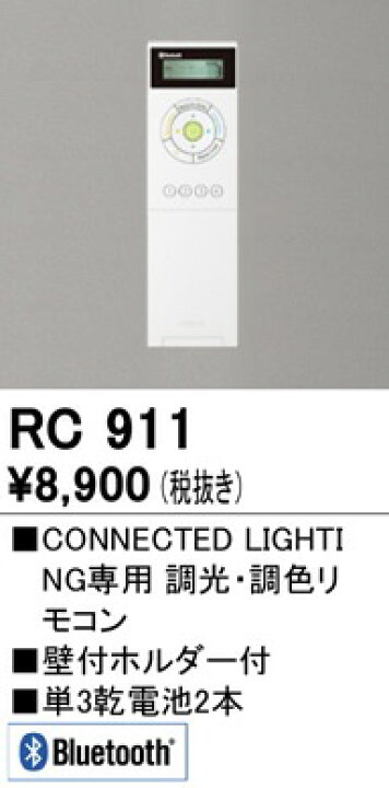楽天市場】RC911 オーデリック リモコン : コネクト オンライン