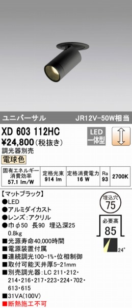 有名な】 XD603112HC オーデリック ユニバーサルダウンライト LED 電球