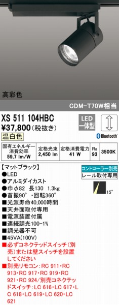 XS511104HBC オーデリック レール用スポットライト ブラック LED 温白色 調光 Bluetooth ナロー | コネクト オンライン