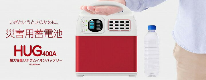 楽天市場】小型ポータブル蓄電池 HUG400A プライムスター : コネクト 