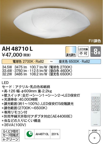 楽天市場】AH48710L コイズミ 和風シーリングライト LED（電球色＋