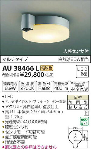 AU38466Lコイズミ軒下用シーリングライトLED(電球色)センサー付