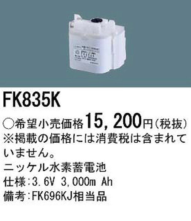 楽天市場】FK835K パナソニック 非常灯 誘導灯 交換電池 バッテリー (FK696KJ 同等品) : コネクト オンライン 楽天市場】FK835K パナソニック 非常灯 誘導灯 交換電池 バッテリー (FK696KJ 同等品) : コネクト オンライン