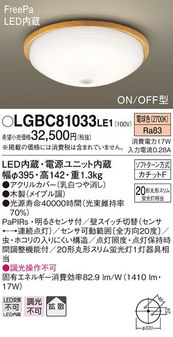 LGBC81033LE1 パナソニック 小型シーリングライト LED センサー付｜コネクト オンライン