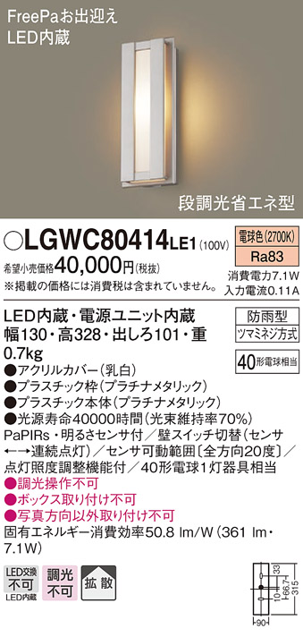 LGWC80414LE1 パナソニック ポーチライト LED（電球色） センサー付 (LGWC80414 LE1) | コネクト オンライン