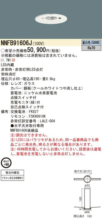 楽天市場】NNFB91606J パナソニック 非常用照明器具 LED（昼白色 