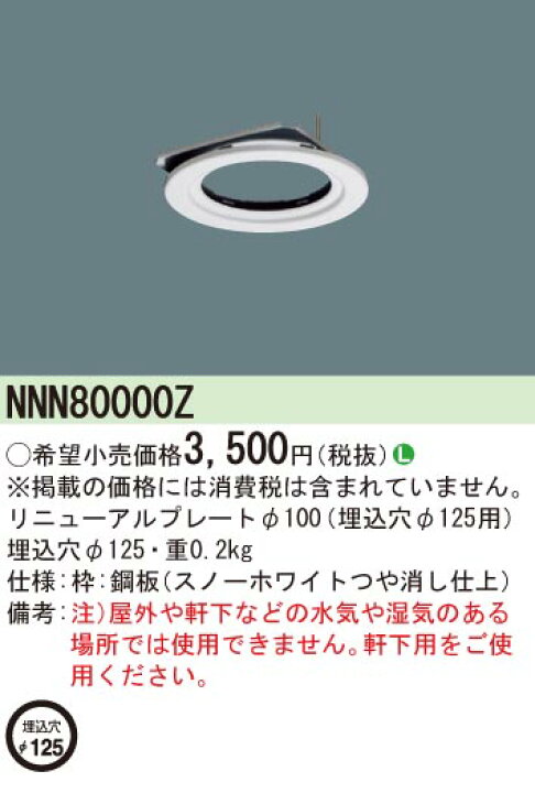 NNN80000Z パナソニック リニューアルプレート ホワイト φ100(埋込穴φ125用) : コネクト オンライン NNN80000Z パナソニック リニューアルプレート ホワイト φ100(埋込穴φ125用) : コネクト オンライン
