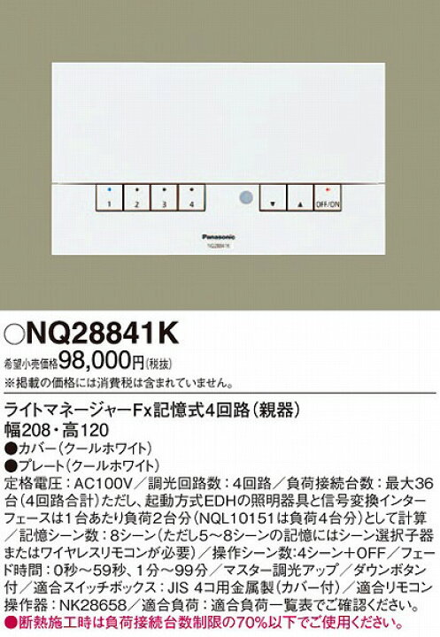 楽天市場】NQ28841K パナソニック ライトマネージャーFx 記憶式4回路 