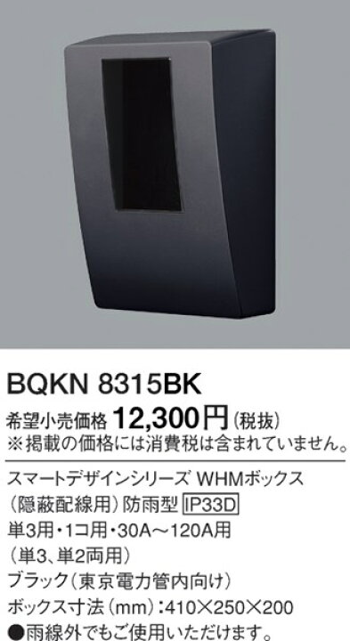 BQKN8315BK パナソニック スマートデザインシリーズWHMボックス1コ用 ブラック コネクト オンライン