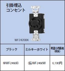 WF2460B パナソニック 接地3P60A引掛埋込コンセント(ブラック)(圧着端子付) | コネクト オンライン