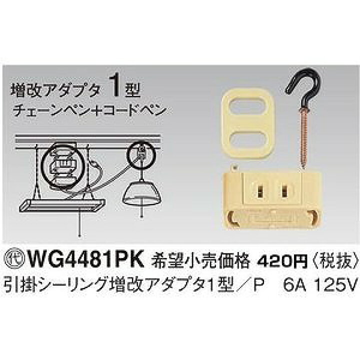 楽天市場】WG4481PK パナソニック 引掛シーリング 増改アダプタ1型/P 