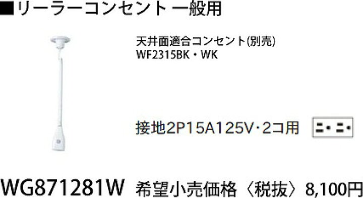 楽天市場】WG871281W パナソニック 接地リーラーコンセント(接地2P15A 