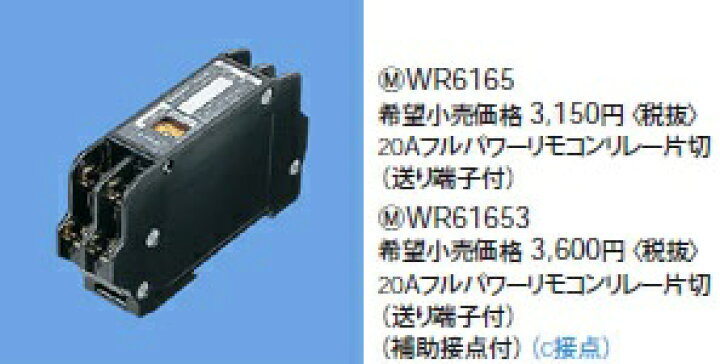 楽天市場】WR6165 パナソニック 20Aフルパワーリモコンリレー片切(送り 