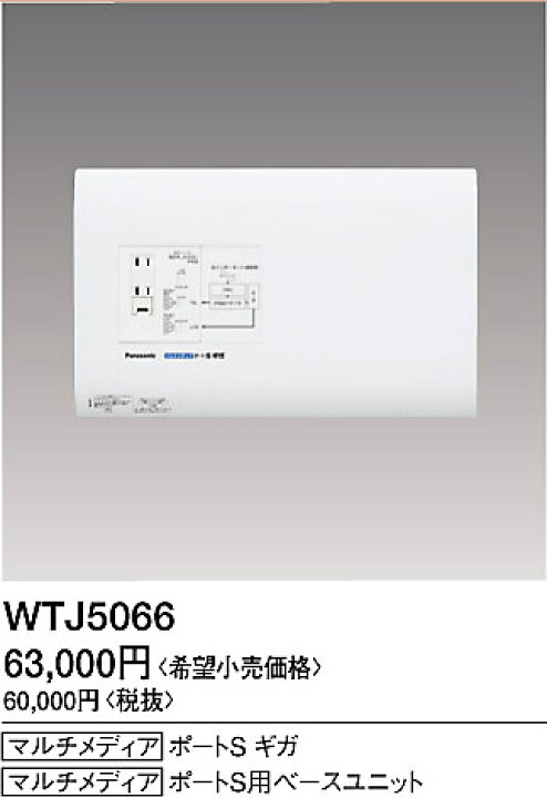 楽天市場】WTJ5066 パナソニック マルチメディアポートSギガ 