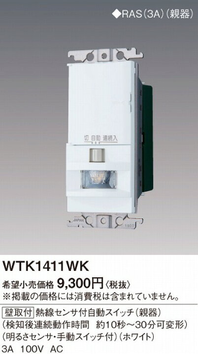 楽天市場】WTK1411WK パナソニック 壁取付熱線センサ付自動スイッチ(親 
