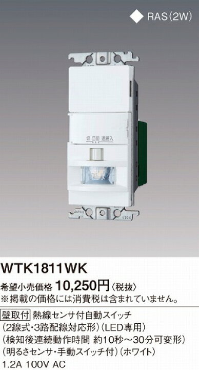 楽天市場】WTK1811W 後継品 WTK1811WK パナソニック かってにスイッチ 