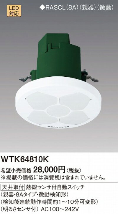 楽天市場】WTK64810K パナソニック 天井取付 熱線センサ付自動スイッチ 