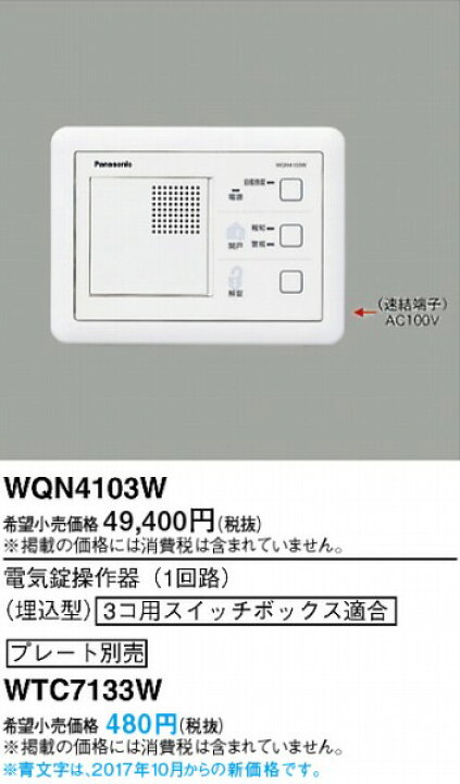 楽天市場】WQN4103W パナソニック 電気錠操作器(1回路)(埋込型  