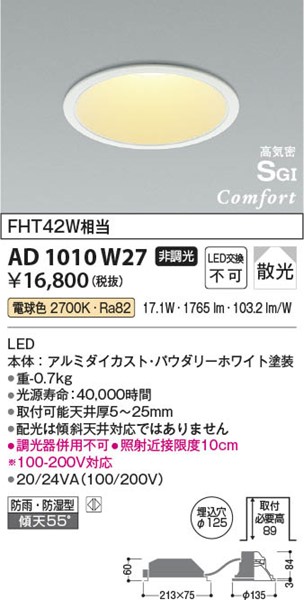 AD1010W27 コイズミ 高気密ダウンライト LED（電球色） 散光