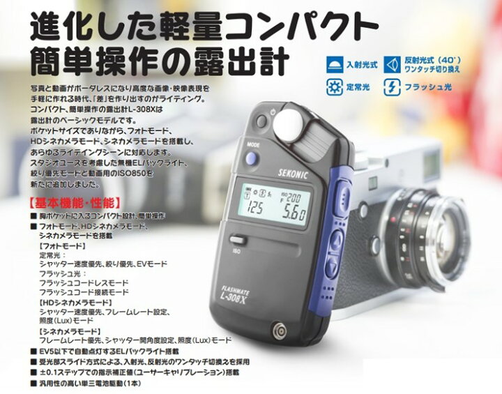 楽天市場】L-308X セコニック 撮影用露出計 フラッシュメイト 入射光式 