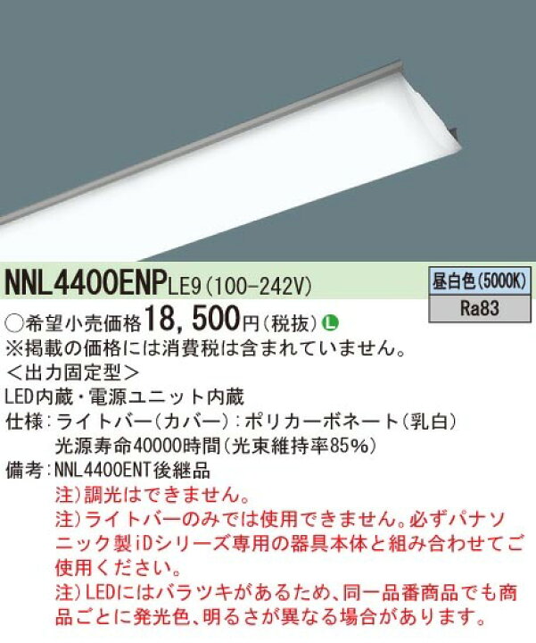 楽天市場】NNL4400ENPLE9 パナソニック ライトバー 40形 LED（昼白色 