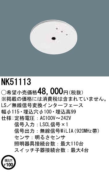 楽天市場】NK51113 パナソニック LS／無線信号変換インターフェース