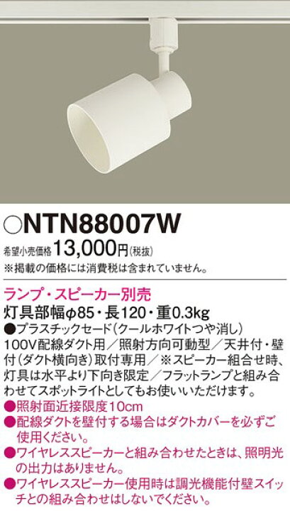 楽天市場】NTN88007W パナソニック レール用スポットライト(スピーカー 