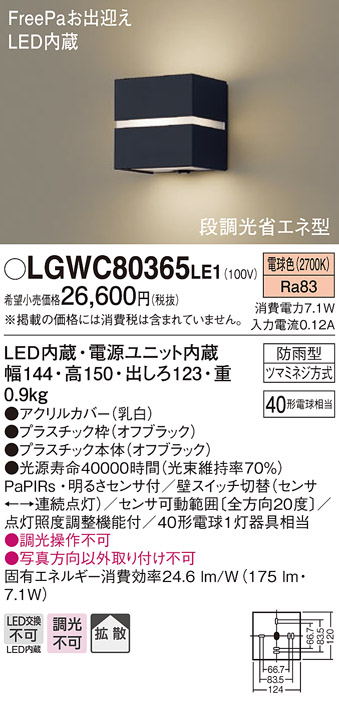 LGWC80365LE1 パナソニック ポーチライト ブラック LED 電球色 段調光 センサー付 拡散 (LGWC80355LE1 相当品) |  コネクト オンライン