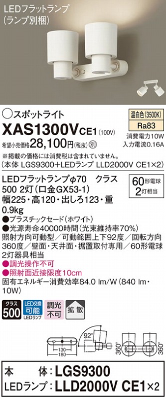 SEAL限定商品】 XAS1300VCE1 パナソニック スポットライト ホワイト