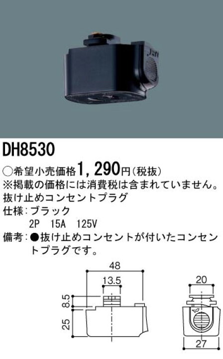 DH8530 パナソニック ショップライン 配線ダクトレール 抜け止めコンセントプラグ 黒 コネクト オンライン DH8530 パナソニック ショップライン 配線ダクトレール 抜け止めコンセントプラグ 黒