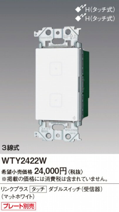 楽天市場】WTY2422W パナソニック リンクプラス タッチ ダブルスイッチ 新品 Panasonic WTY2422W タッチダブルスイッチ(受信器) 4個