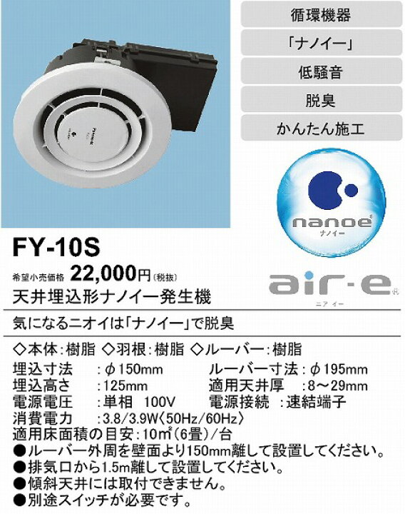 楽天市場】【メーカー直送】 FY-10S パナソニック 天井埋込形ナノイー 