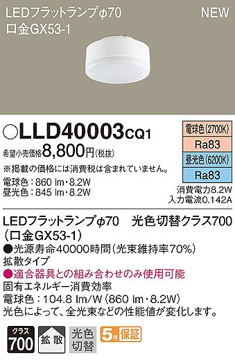LLD40003CQ1 パナソニック LEDフラットランプ φ70 クラス700 電球色・昼光色 拡散 (GX53-1) | コネクト オンライン