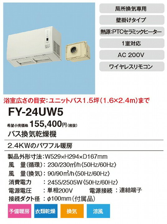 FY-24UWL5 パナソニック バス換気乾燥機 1室対応 1.5坪 換気扇連動形 FY-24UWL5 パナソニック バス換気乾燥機 1室対応 1.5坪 換気扇連動形