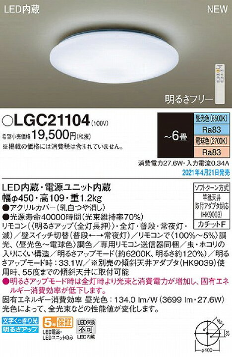 楽天市場】LGC21104 パナソニック シーリングライト LED 調色 調光 〜6 