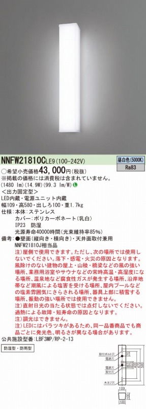 NNFW21810CLE9 パナソニック 屋外用ウォールライト 20形 LED(昼白色) (NNFW21810J 相当品) | コネクト オンライン