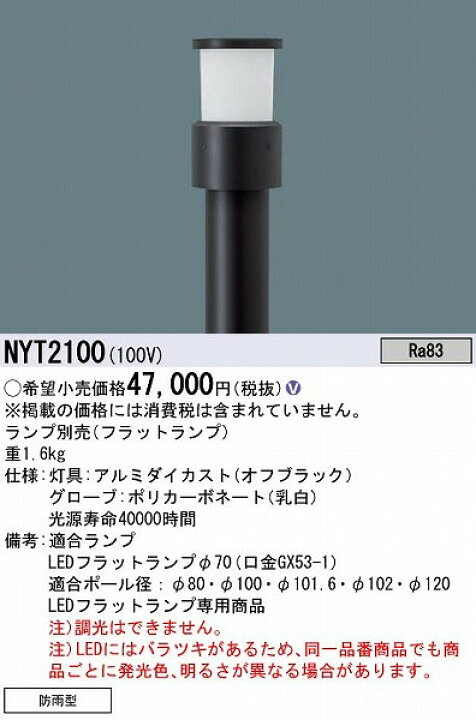 楽天市場】NYT2100 パナソニック リニューアル用 ローポールライト 
