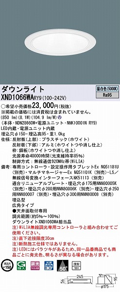 XND1066WARY9 パナソニック ダウンライト ホワイト φ150 LED 昼白色