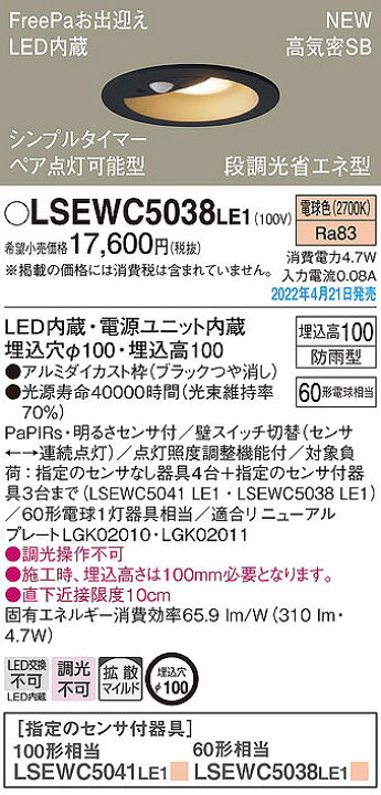 楽天市場】LSEWC5038LE1 パナソニック 軒下用ダウンライト ペア点灯 