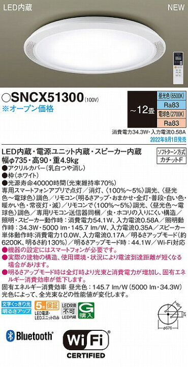 楽天市場】SNCX51300 パナソニック シーリングライト スピーカー付 