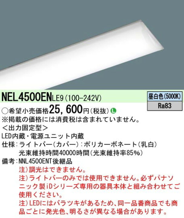 楽天市場】NEL4500ENLE9 パナソニック ライトバー 40形 灯具別売 一般 