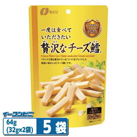 【お取り寄せ】なとり 一度は食べていただきたい 贅沢なチーズ鱈 64g×5袋 おつまみ チータラ