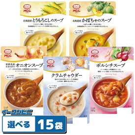 MCC食品 モーニングスープ 160g 組み合わせ選べる15袋 レトルト パウチ