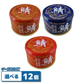田原缶詰 ちょうした 鯖缶詰（国内産） 150g 組み合わせ選べる12個 サバ