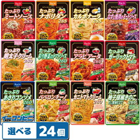 ハチ食品 たっぷりパスタソース 200gから285g 組み合わせ選べる24個 レトルト 大盛