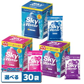 クラシエ スカイウォーター 粉末ドリンク 組み合わせ選べる6箱（計30袋）※合計60リットル分相当 スポドリ粉末