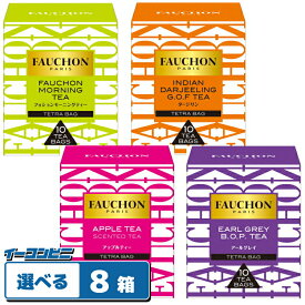 FAUCHON（フォション） ティーバッグ 10袋入 組み合わせ選べる8箱 紅茶