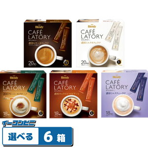 AGF カフェラトリー 大容量タイプ(16〜20本入) 組み合わせ選べる6箱 Blendy CAFELATORY スティックコーヒー