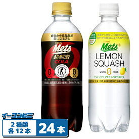 キリン メッツ 480ml 2種各12本セット コーラ12本＋レモンスカッシュ12本 ペットボトル トクホ／機能性表示食品