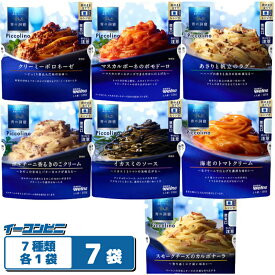 青の洞窟 Piccolino パスタソース 120g （1人前） 7種各1袋セット 袋のままレンジ調理 レトルト ゆうパケット3